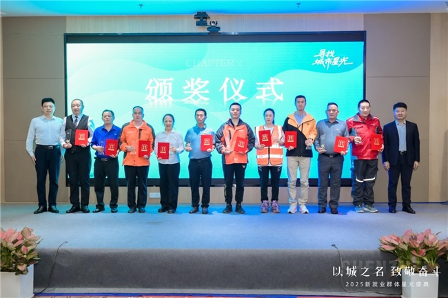 以城之名，致敬奋斗！深圳举办2025“寻找城市星光”盛典 表彰新就业群体先进典型