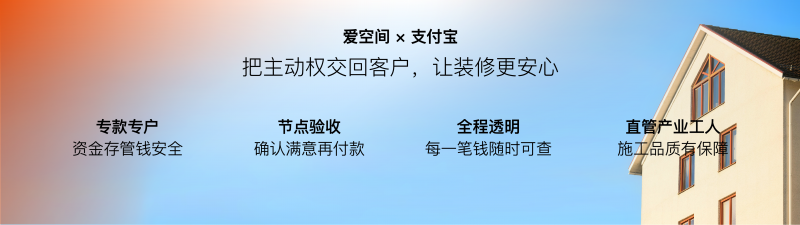 广州家装行业新年新气象，爱空间联合支付宝“三方资金存管”上线