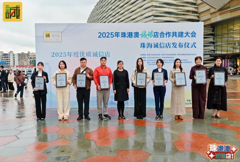 以湾区标准首发“诚信店”落地，激活“信用珠海”消费新动能