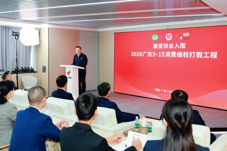 丽登饼业成功入围“2026广东3•15消费维权打假工程”传承非遗，弘扬美食文化