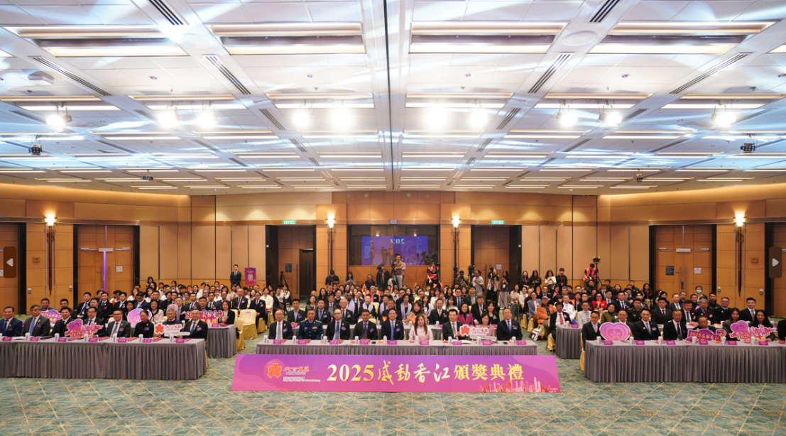 「2025感动香江」颁奖典礼