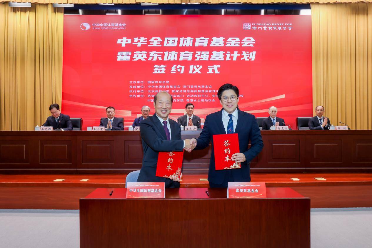 中华全国体育基金会与澳门霍英东基金会携手启动“体育强基计划” 四年投入4000万培养千名基层教练