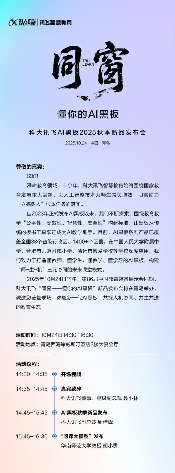 科大讯飞AI黑板秋季新品发布会，10月24日青岛举办！