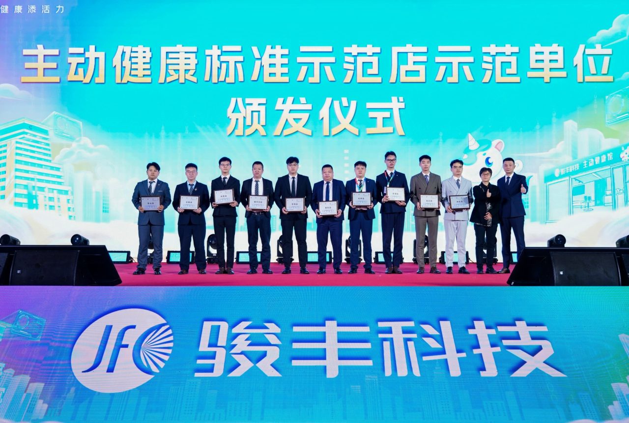迈入标准化时代！骏丰科技牵头组织制定首个主动健康管理团体标准