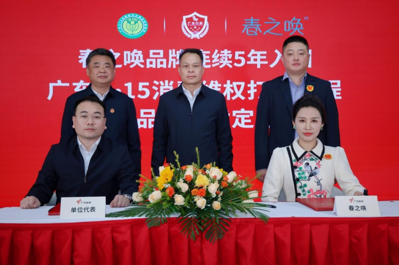 春之唤连续六年入围“广东3·15消费维权打假工程” 并承办美妆护肤分论坛
