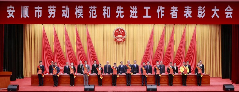 安顺市召开劳动模范和先进工作者表彰大会，穗安协作4人受到表彰