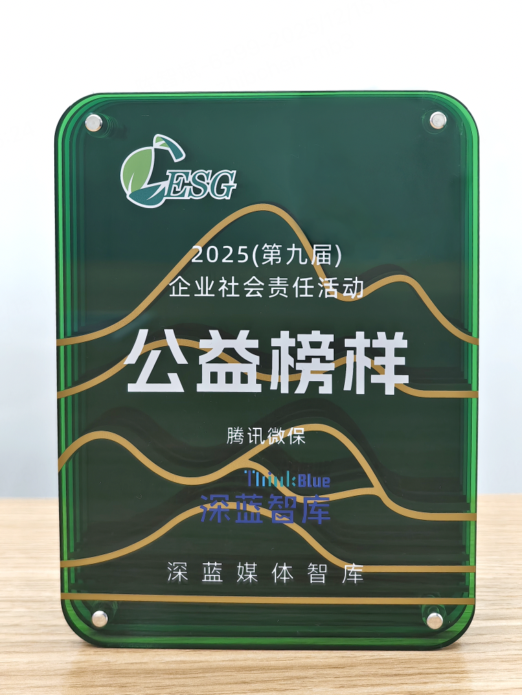 以普惠金融守护民生，腾讯微保获评年度“公益榜样”荣誉
