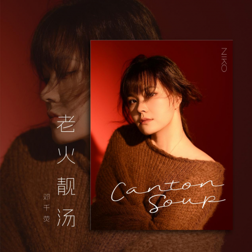 邓千荧：在真诚歌声里盛放不灭的彼岸花