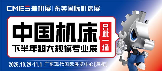 中国机床下半年超大规模专业展+500强峰会，10.29在东莞！CMES华机展|东莞国际机床展