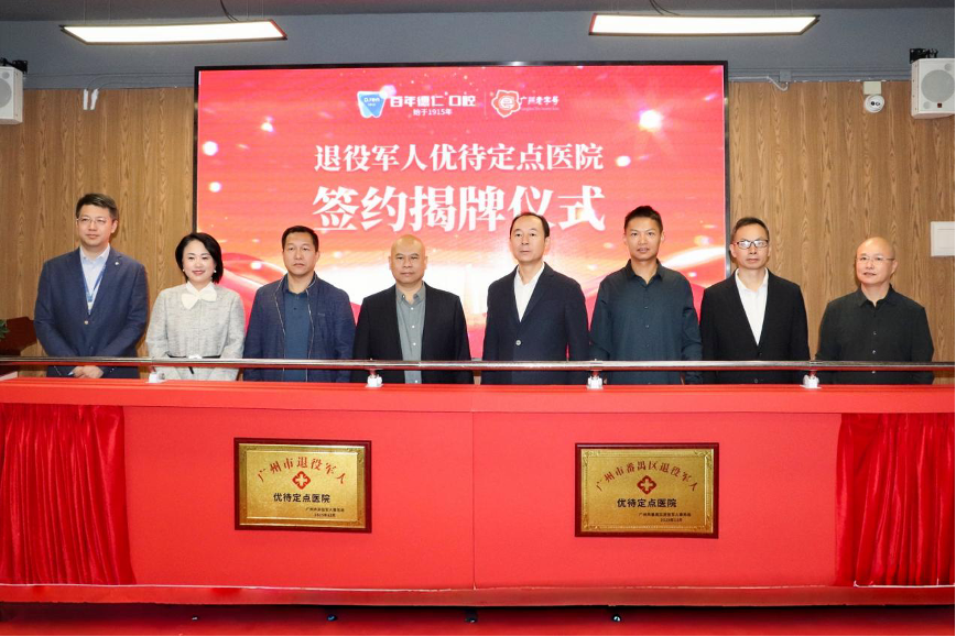 广州老字号企业:百年德仁口腔挂牌成为退役军人优待定点医院!