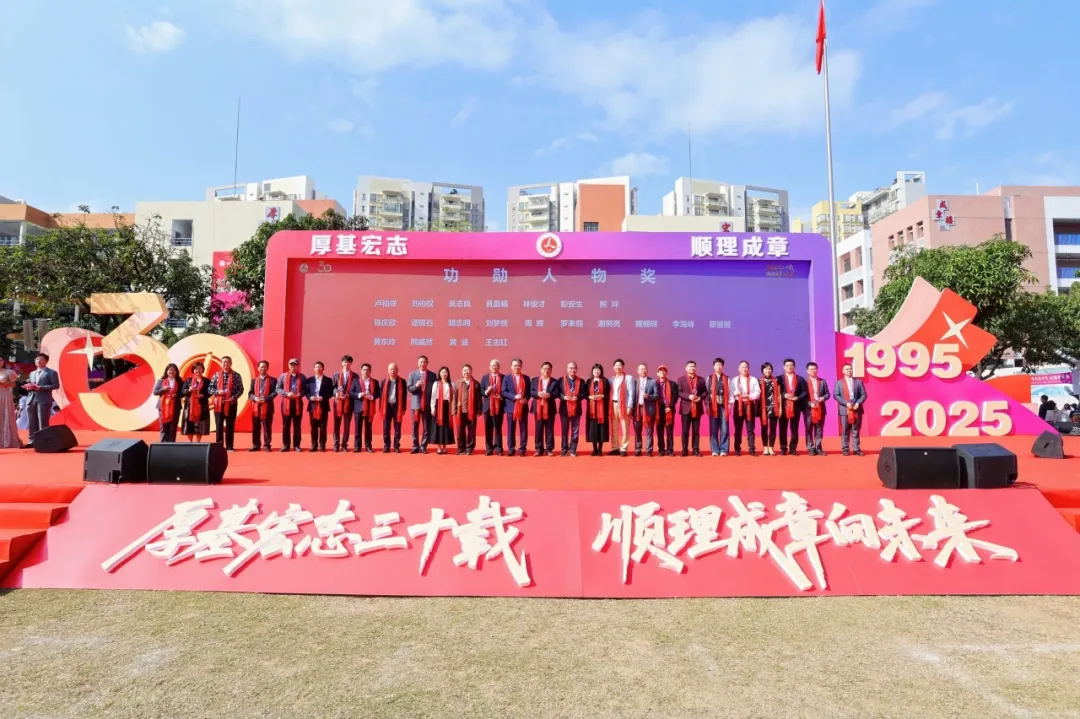 厚基宏志三十载，顺理成章向未来 ——顺德李兆基中学建校三十周年庆典圆满举行
