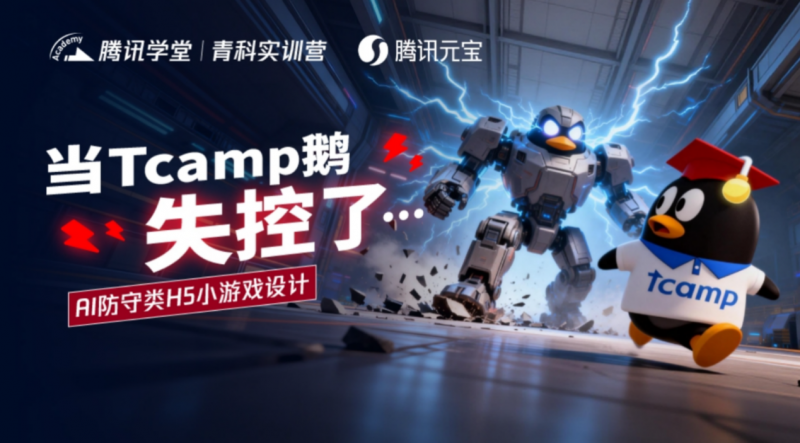 TCAMP 科创营地矩阵启新！以科技实训总结收获，解锁新年新程！