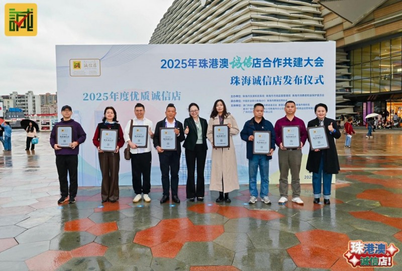 以湾区标准首发“诚信店”落地，激活“信用珠海”消费新动能