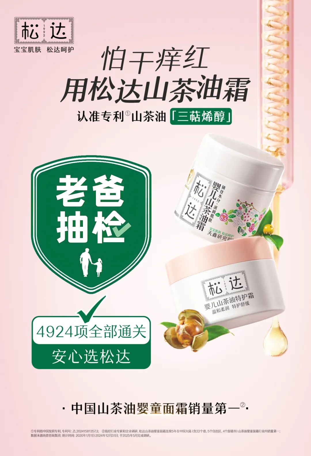 老爸抽检+三甲医院权威认证！松达重塑“中国成分”婴童护肤新标准