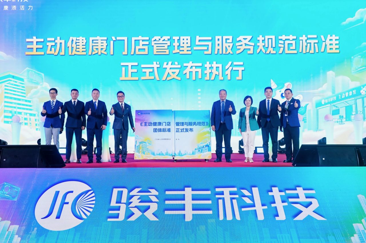 迈入标准化时代！骏丰科技牵头组织制定首个主动健康管理团体标准