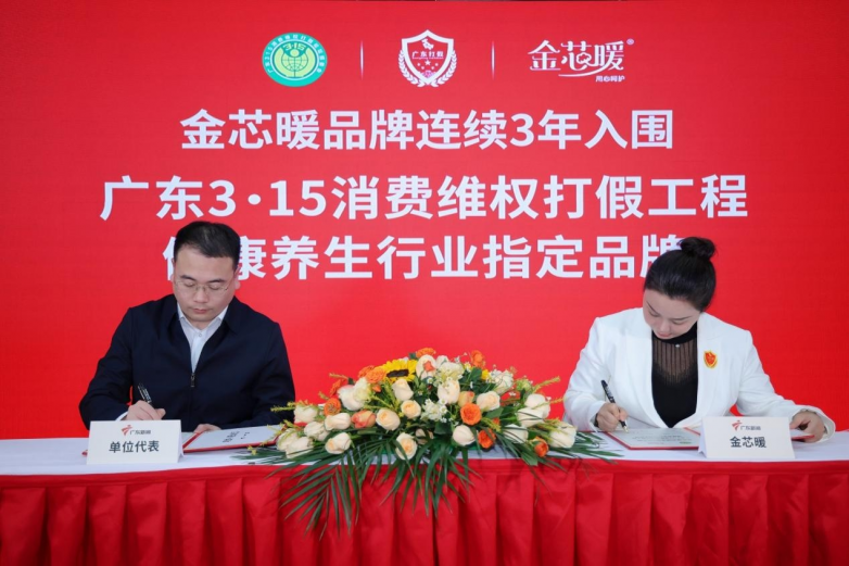 金芯暖连续两年入围“广东3·15消费维权打假工程” 彰显品牌实力与消费者信任