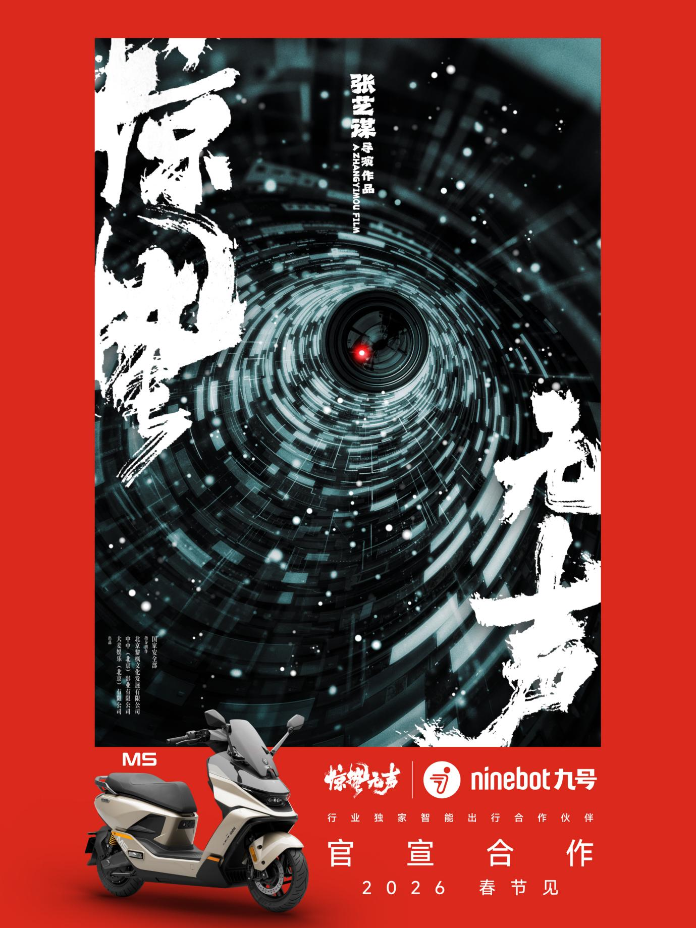 九号品牌全球代言人易烊千玺领衔主演2026春节档电影《惊蛰无声》