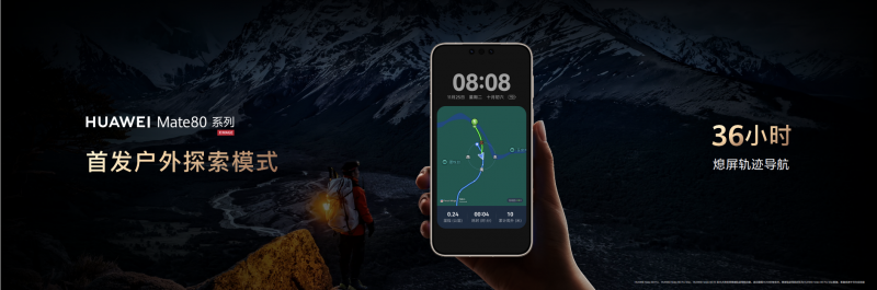 华为Mate 80系列花瓣地图户外探索地图，开启探索随心之旅