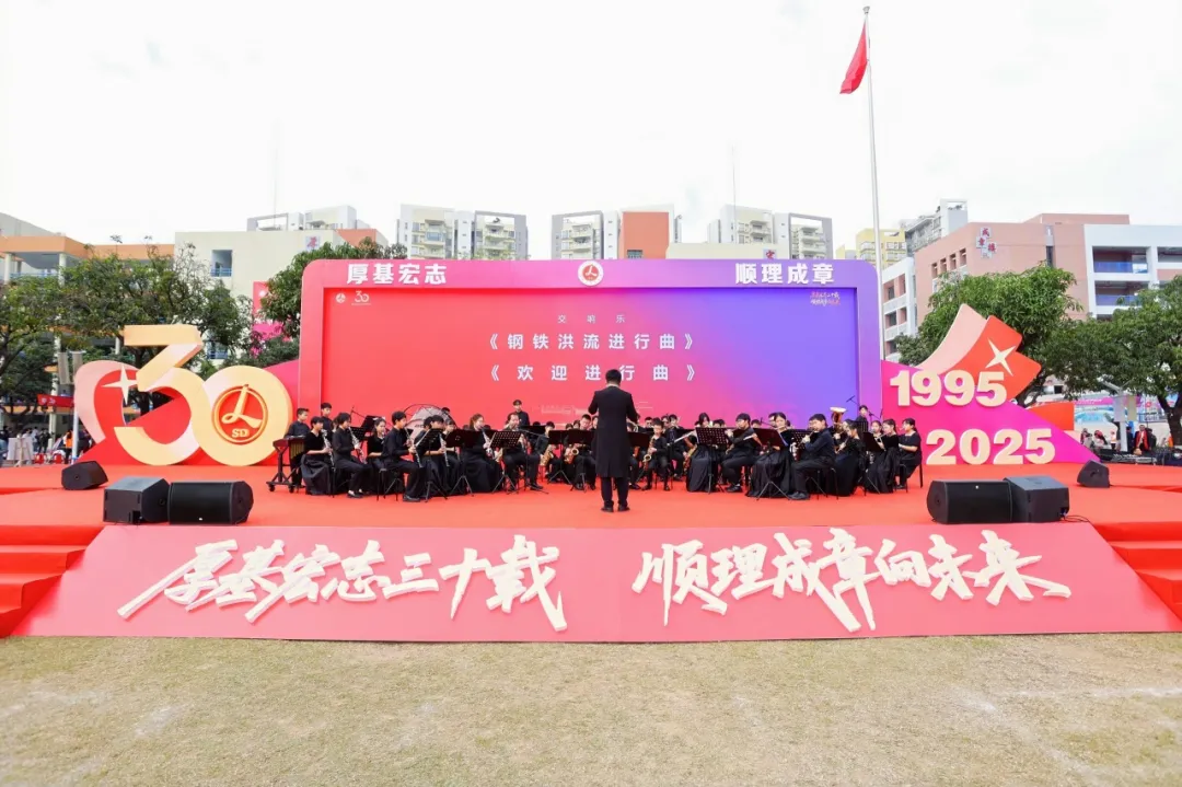 厚基宏志三十载，顺理成章向未来 ——顺德李兆基中学建校三十周年庆典圆满举行