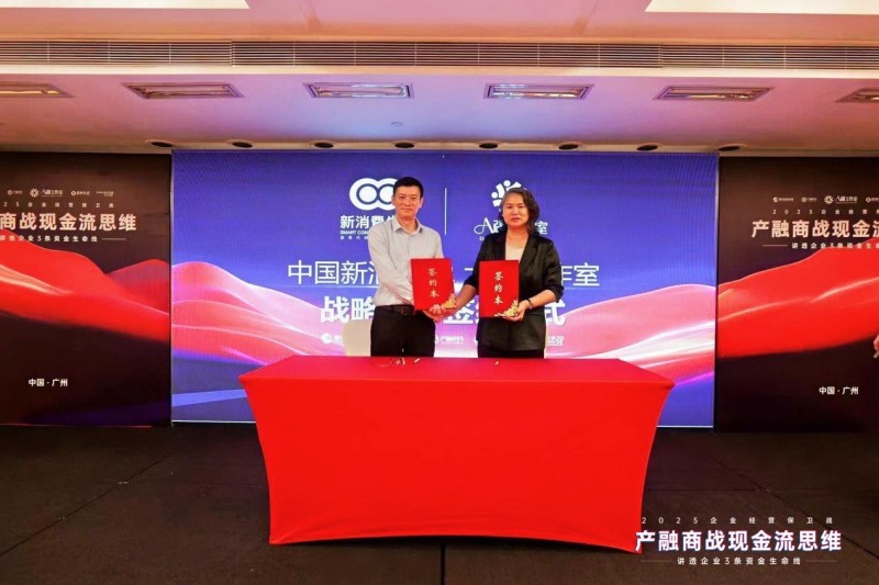 2025企业经营保卫战盛大开幕：产融结合破解现金流困局，金广武导师战略签约成焦点