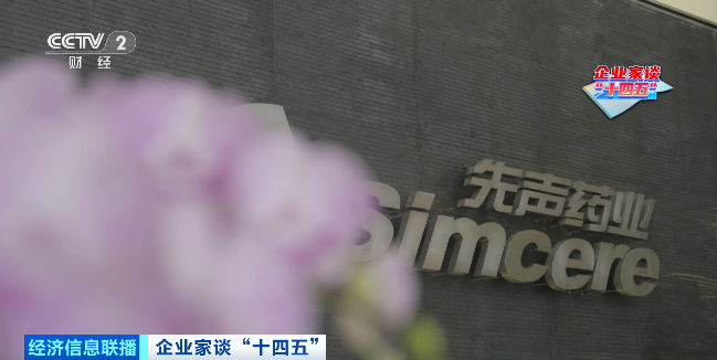 企业家谈“十四五”丨先声药业任晋生：加大研发投入，实现创新驱动