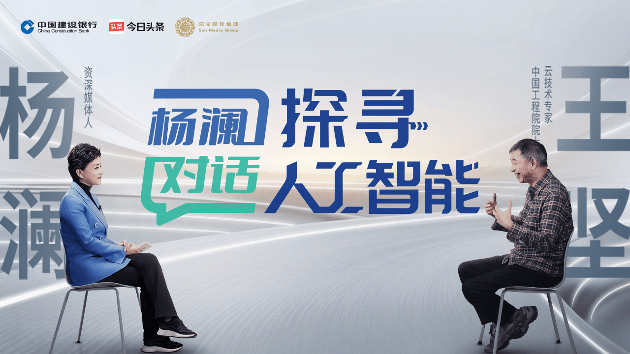 今日头条x中国建设银行深度访谈上线：2026年，王坚院士解码 AI “世纪问题”