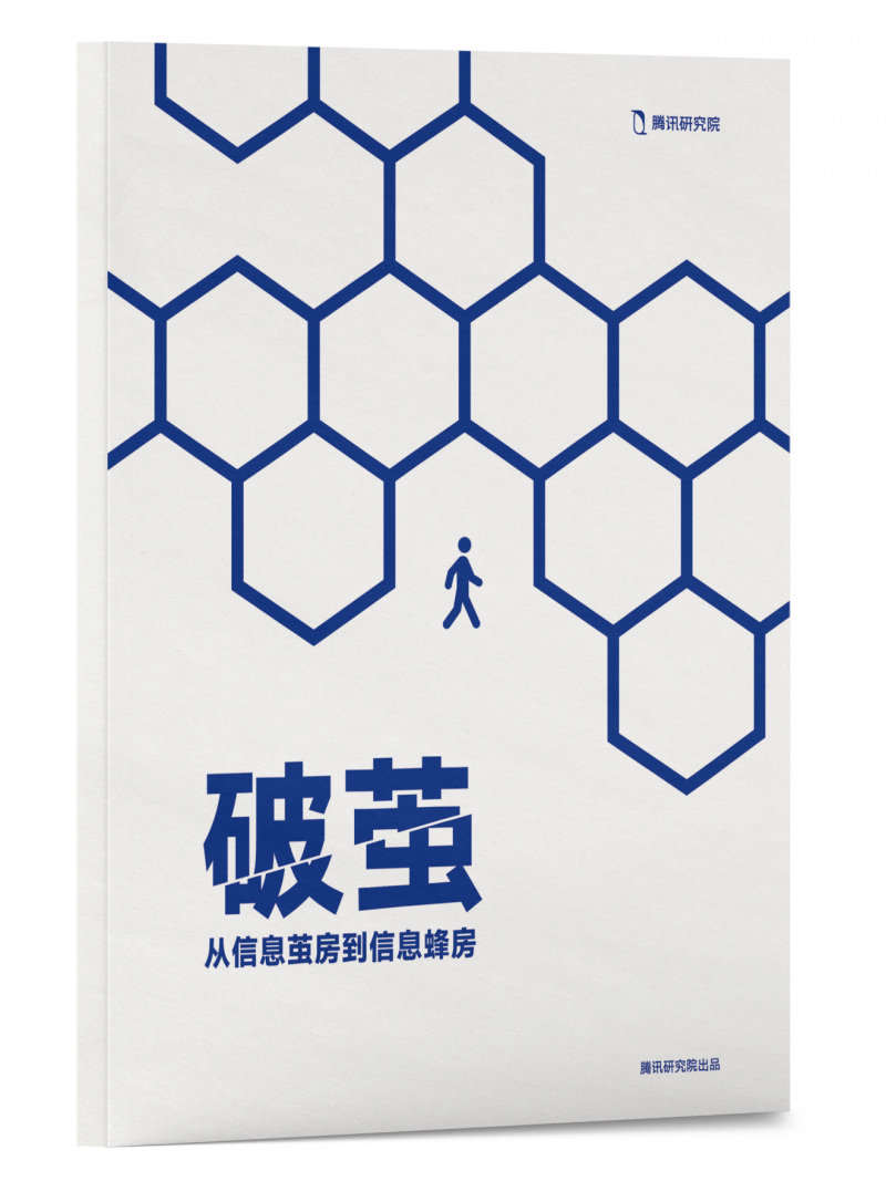 腾讯研究院“破茧”报告三部曲，绘数字信息生态新蓝图