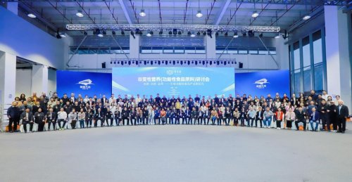 诺奖理论引领，开启营养新纪元--首届“非变性营养（功能性食品原料）研讨会”在广州召开