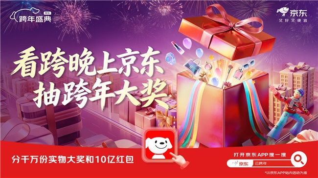 湖南卫视跨年演唱会大奖公开：“国民好车”、机器人、AI眼镜等你赢