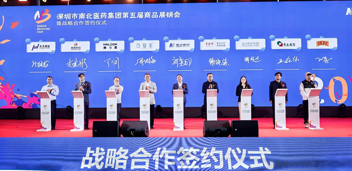 合力突围创佳绩 共启新程谱华章——深圳市南北医药集团第五届商品展销会圆满落幕