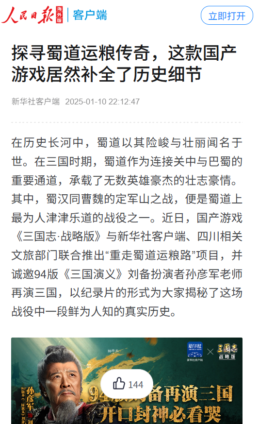 灵犀互娱探索文化传承新路径，新华网专栏聚焦《三国志·战略版》