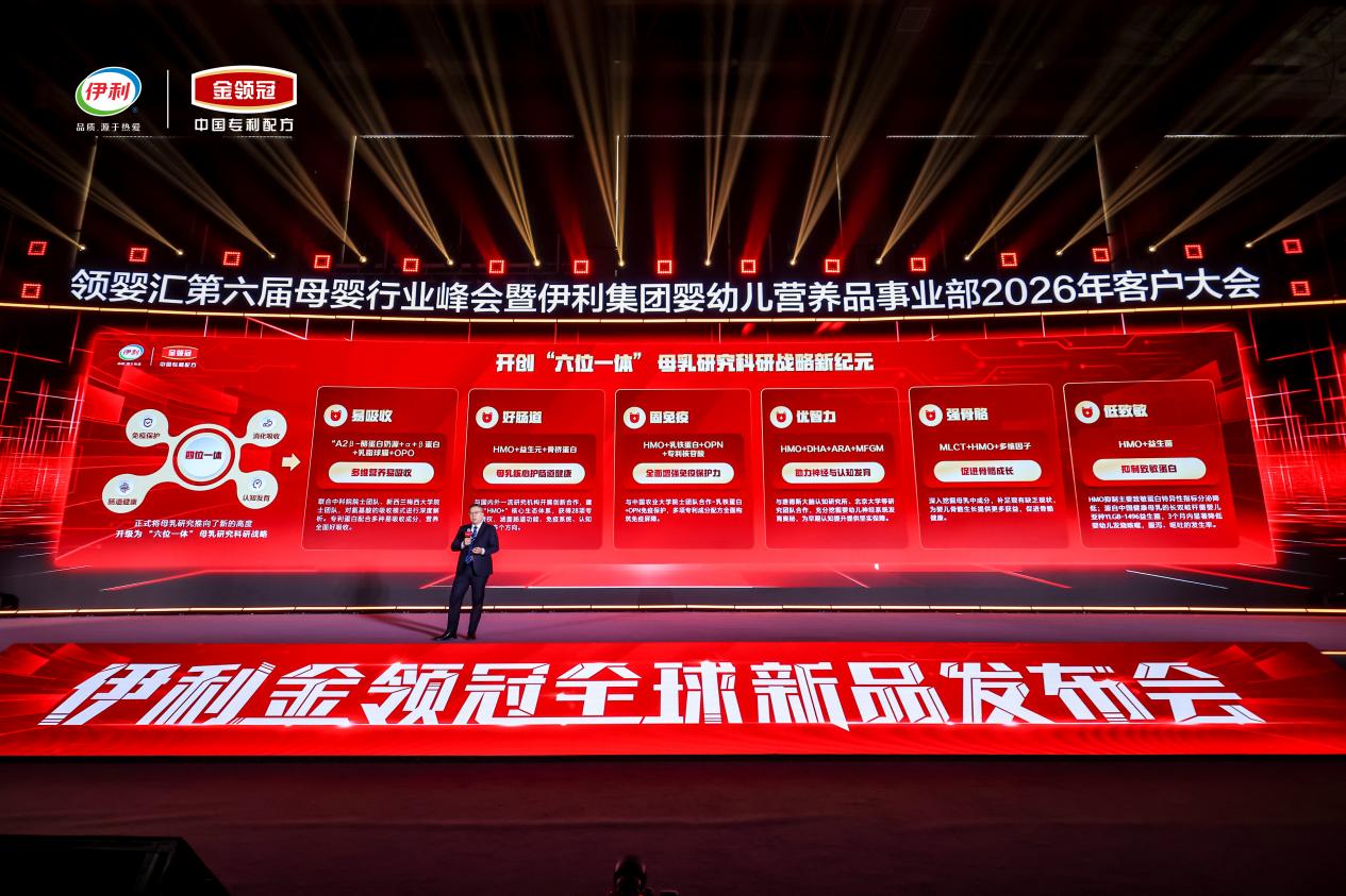 加速全球前沿母乳研究成果落地，伊利金领冠全球新品发布会隆重举行
