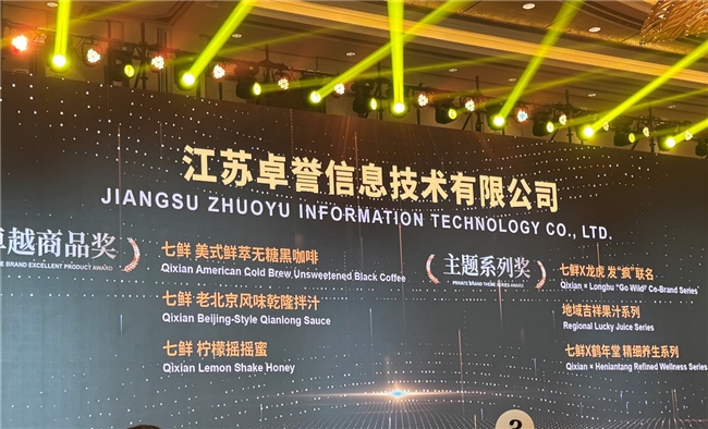 第九届自有品牌“金星奖” 京东七鲜获团队奖与六款商品大奖