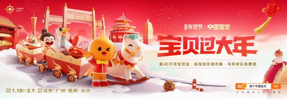 淘宝中国宝贝年货节开启寻宝狂潮！超40万名“中国宝贝猎人”蓄势待发