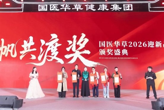 中华本草、艾见未来：国医华草2026迎新品牌大会暨华草汉方堂全球发布会再启新程