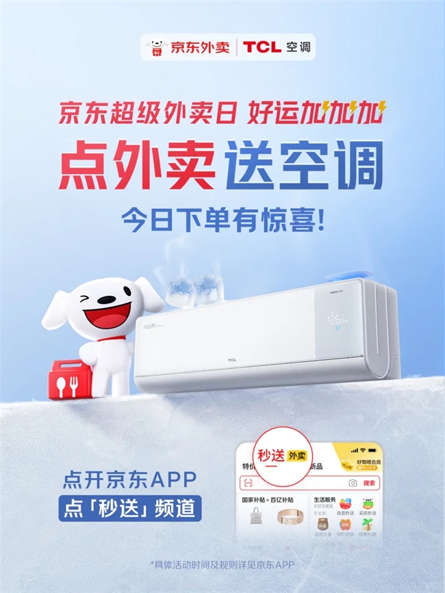点外卖免费送空调、16.18元品质小龙虾...京东外卖718多重福利齐发