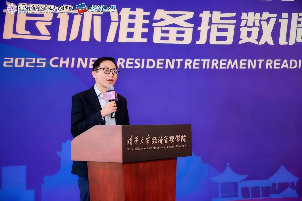 清华聚智、颐养未来，同方全球人寿携手清华经管学院发布2025中国居民退休准备指数调研报告