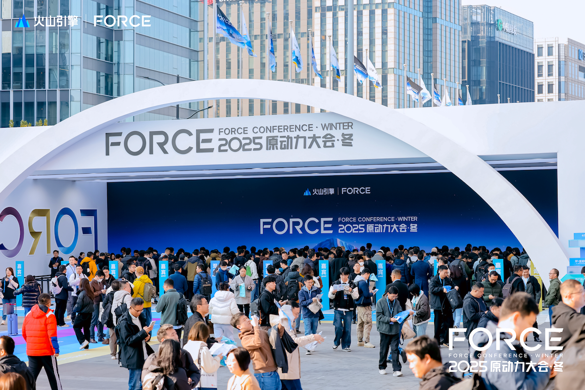 端点科技出席火山引擎2025 FORCE原动力大会，共话新消费时代智能化变革