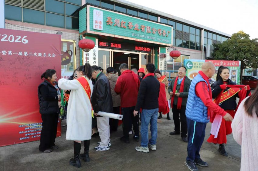 英洲红股份年终答谢会暨股东大会盛大开幕同心同行筑梦2026