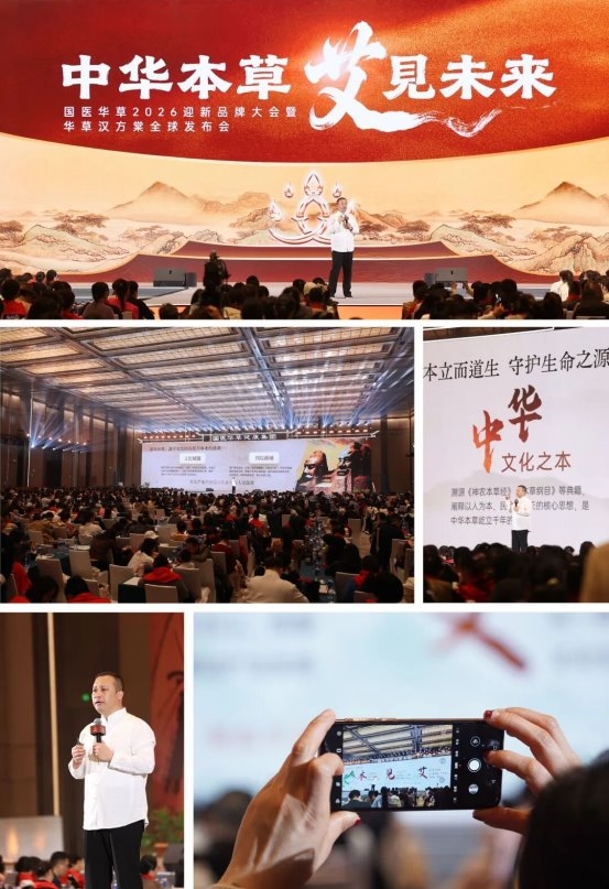 中华本草、艾见未来：国医华草2026迎新品牌大会暨华草汉方堂全球发布会再启新程