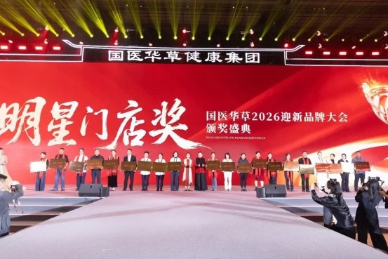 中华本草、艾见未来：国医华草2026迎新品牌大会暨华草汉方堂全球发布会再启新程