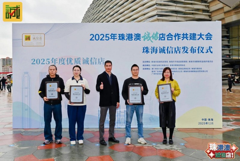 以湾区标准首发“诚信店”落地，激活“信用珠海”消费新动能