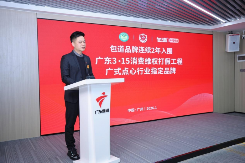 包道集团连续2年入围“广东3·15消费维权打假工程”