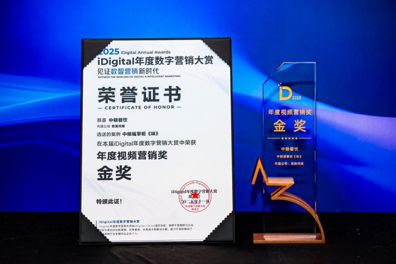 中粮福掌柜品牌视频《味》荣获iDigital年度视频营销金奖,以“中国守味人”理念引领行业价值升级