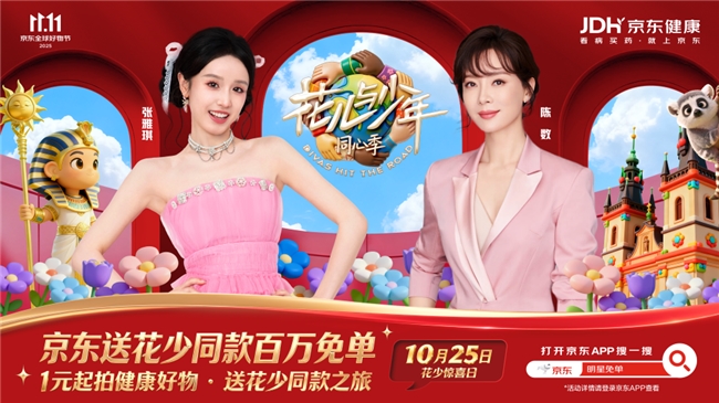 京东11.11花少惊喜日来袭：京东送花少同款健康好物百万免单