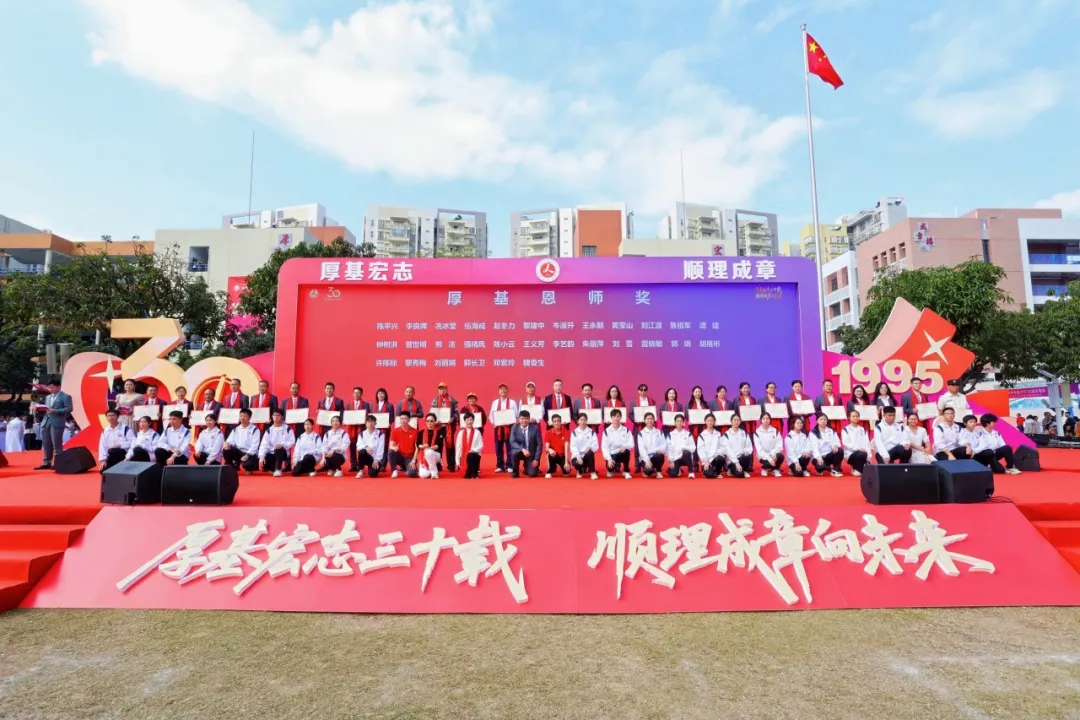 厚基宏志三十载，顺理成章向未来 ——顺德李兆基中学建校三十周年庆典圆满举行