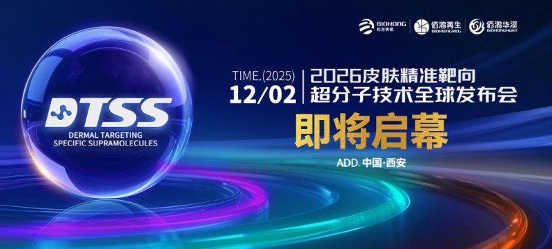 破界领航！佰鸿集团12月2日西安发布会揭幕精准护肤“AI新纪元”