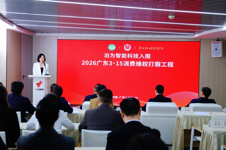 泊为智能科技入围“广东3·15消费维权打假工程”——十八年深耕铸就品质实力