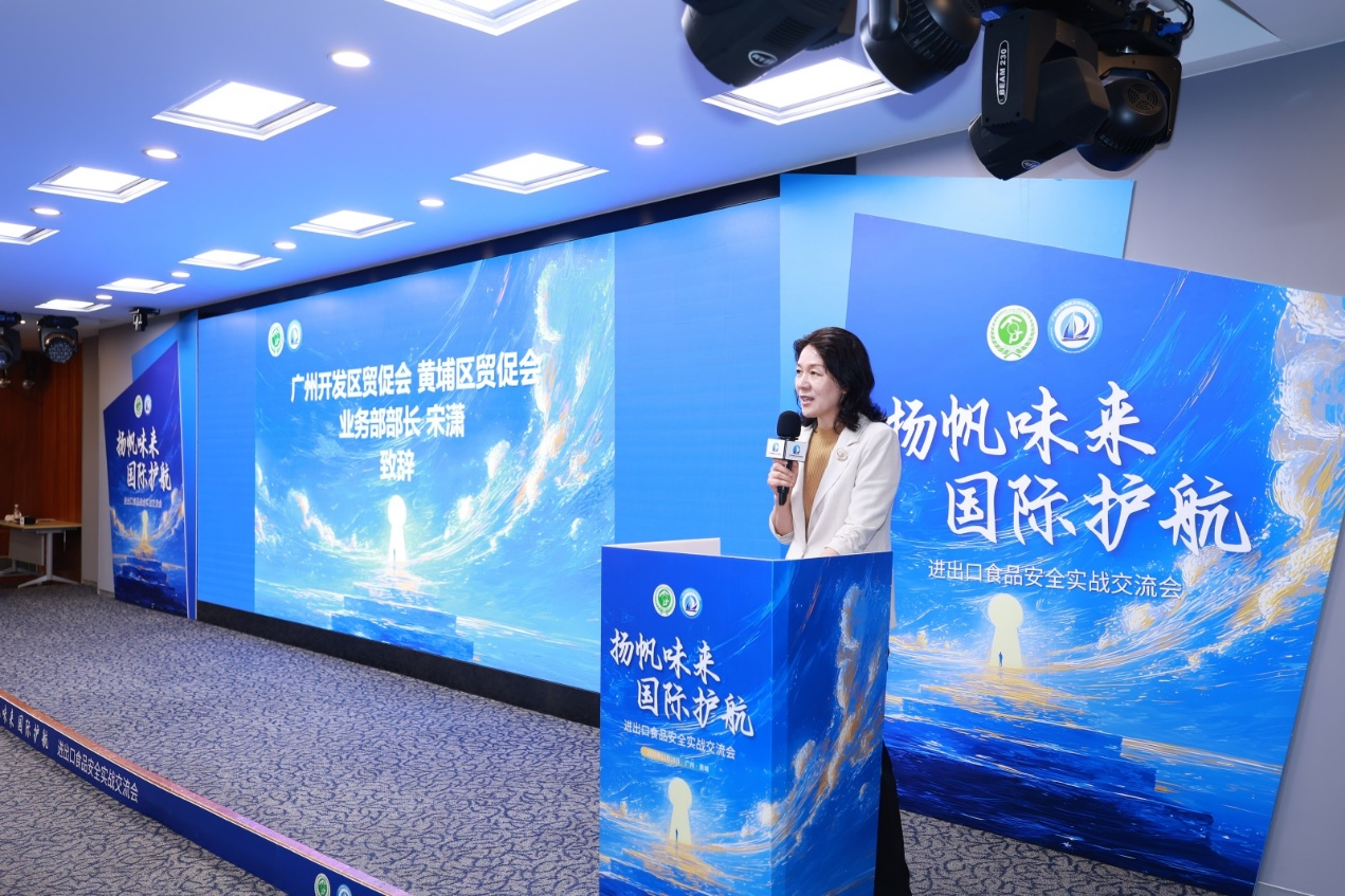 “扬帆味来 国际护航”——黄埔区举办进出口食品安全实战交流会，助力企业“出海”行稳致远