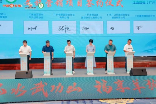 “山水武功山 福享羊狮慕”江西安福（广州）文旅推介会成功举办